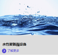 水性聚氨酯設(shè)備